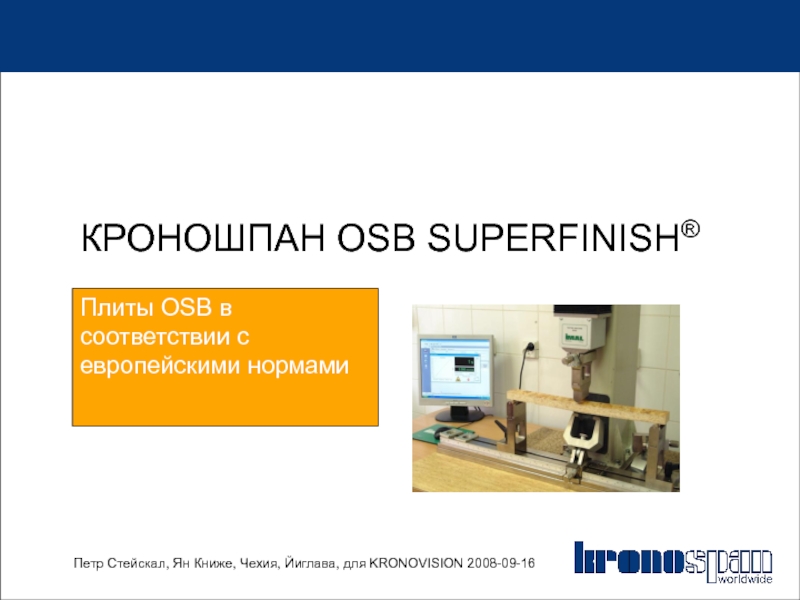 Презентация КРОНОШПАН OSB SUPERFINISH ®
Плиты OSB в соответствии с европейскими