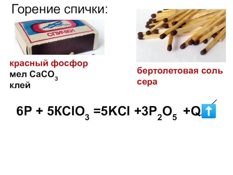 Проект химия спички