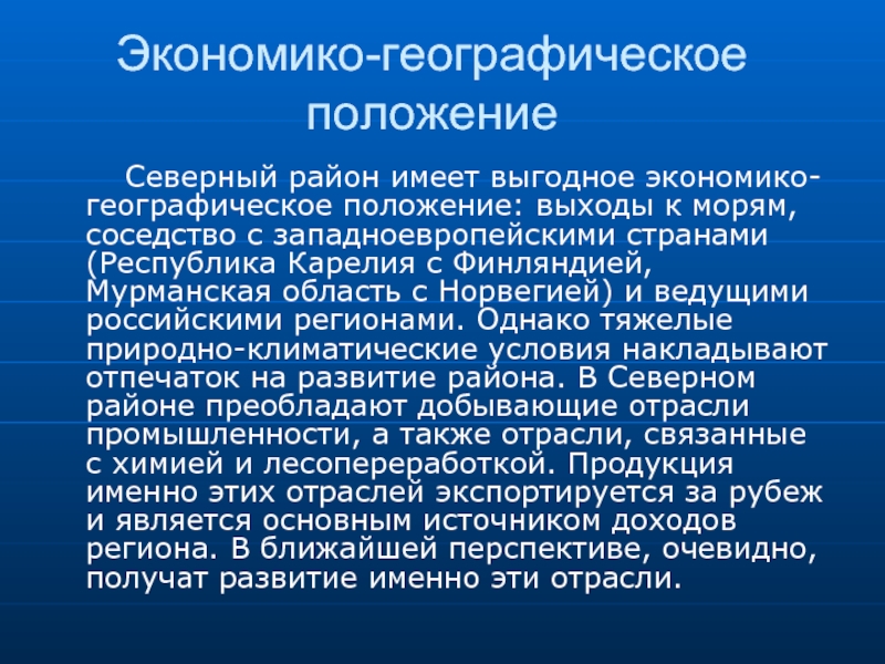 Северный экономический. ЭГП Северного экономического района. Экономико географическое положение. Что такое экономико-географическое положение (ЭГП)?. Географическое положение Северного экономического района.