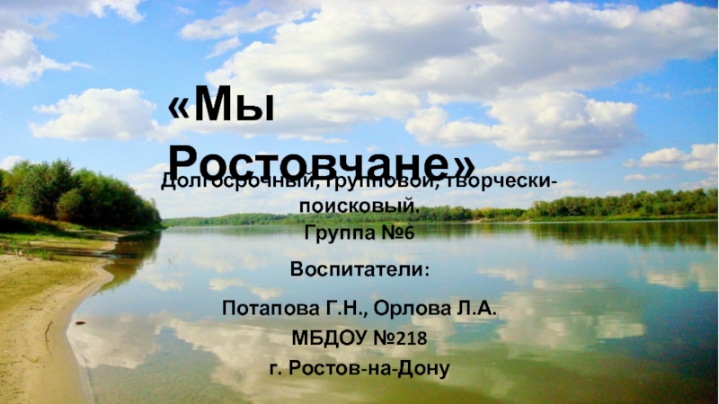 Мы - Ростовчане