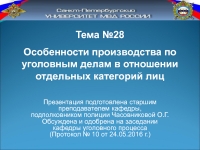 Особенности производства по уголовным делам в отношении отдельных категорий лиц презентация