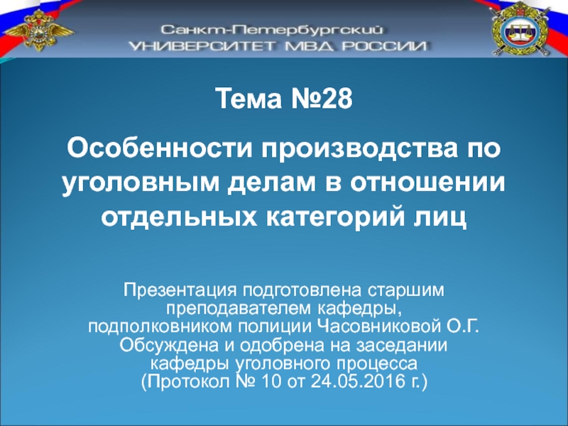 Тема №28
Особенности производства по уголовным делам в отношении отдельных