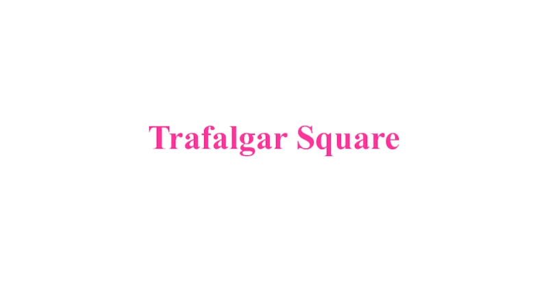 Презентация Trafalgar Square