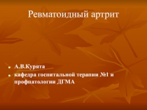 Ревматоидный артрит 
