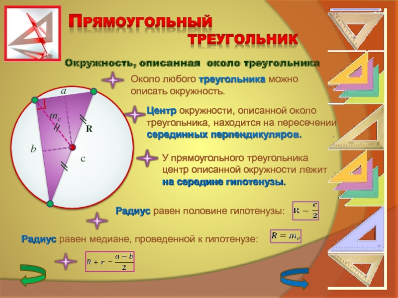 Центр окружности описанной около треугольника определение