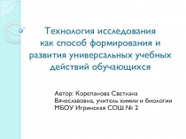 Технология исследования как способ формирования и развития универсальных учебных действий