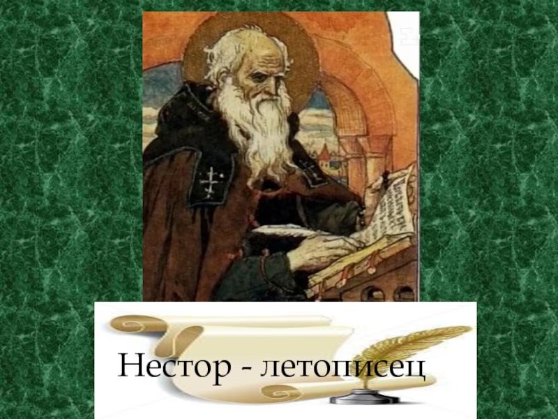 Как звали летописца. Нестор-летописец. Сообщение о Несторе летописце. Марка Нестор летописец 900 лет со дня рождения.