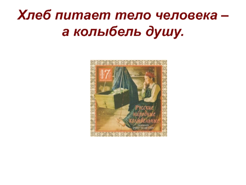 Особенности колыбельных песен литературное чтение 2 класс. Хлеб питает тело. Колыбель души. Хлеб в душе. Хлеб питает тело, а цветы питают душу..