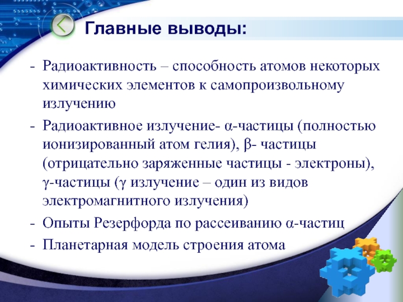 Радиоактивность это способность атомов некоторых элементов к