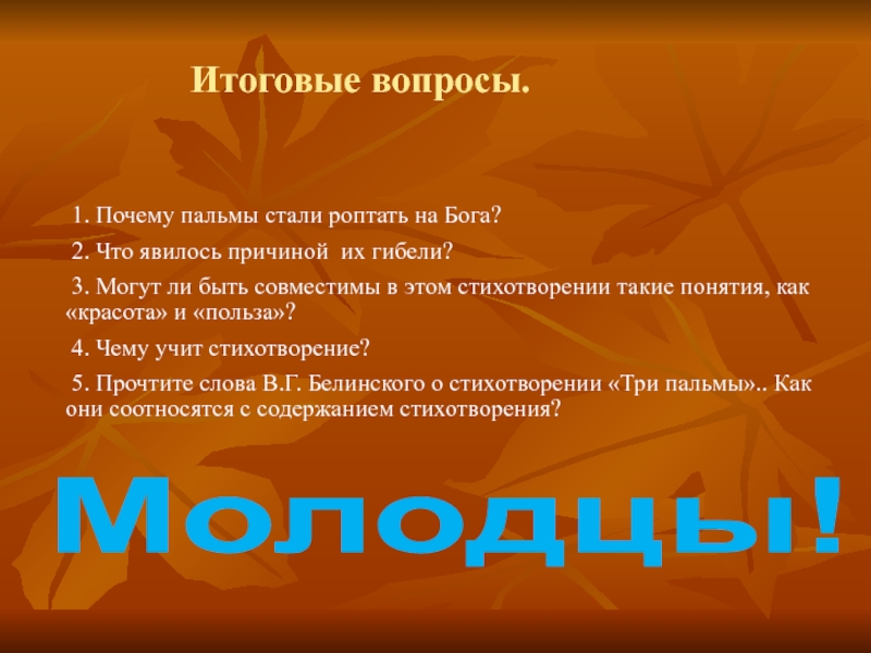 Итоговые вопросы. Стихотворный размер три пальмы Лермонтова. Три пальмы на Бога роптать. Почему пальмы стали роптать на Бога в балладе три пальмы. Почему пальмы стали на Бога роптать чем они были.