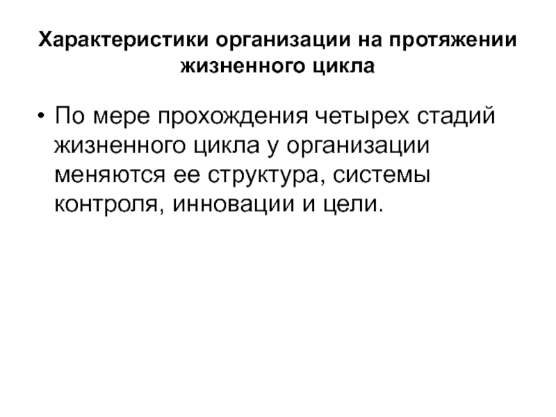 На протяжении всего жизненного. Заключается в прохождении четырёх стадий.