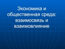 Экономика и общественная среда: взаимосвязь и взаимовлияние