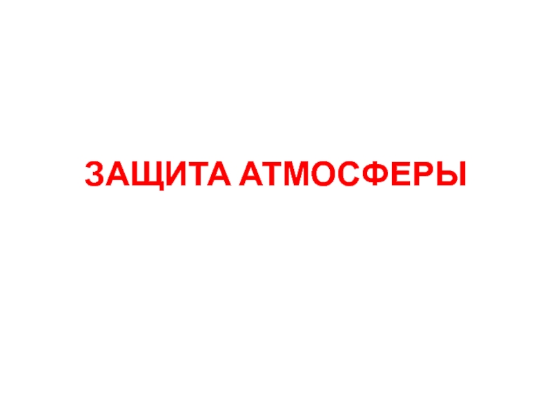 ЗАЩИТА АТМОСФЕРЫ