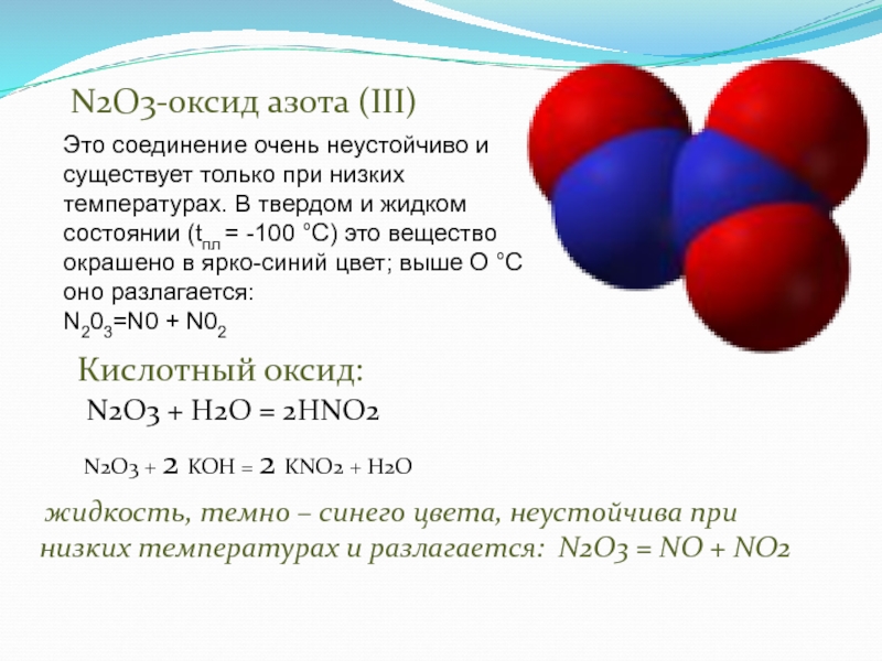 N2o3 ответ. N2o3 оксид цвет. Строение оксида n2o. Оксид азота 5 класс соединения. Цвет оксида азота no2.