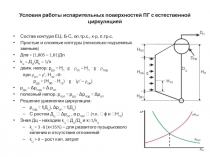 Условия работы испарительных поверхностей ПГ с естественной циркуляцией