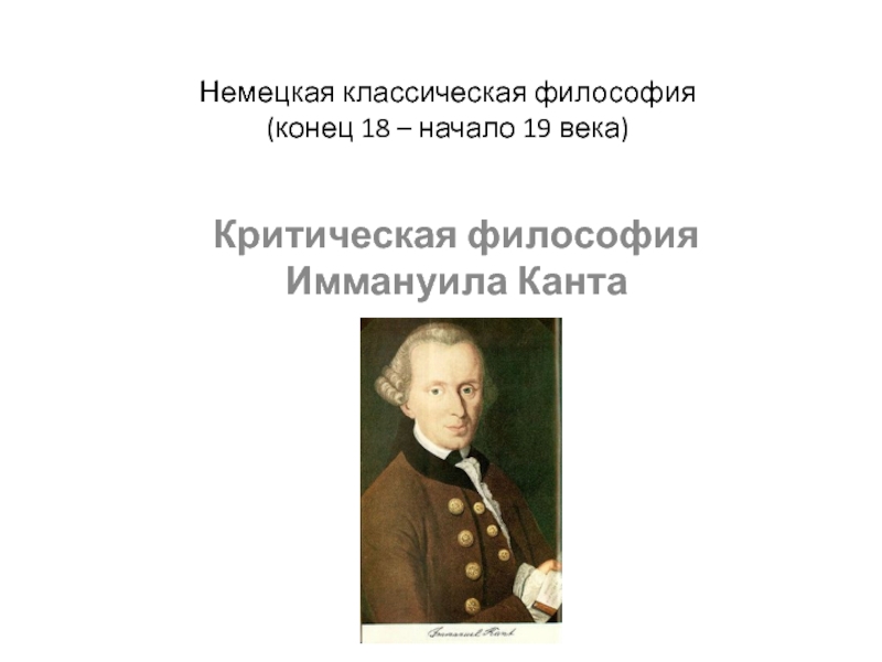 Презентация Немецкая классическая философия (конец 18 – начало 19 века)