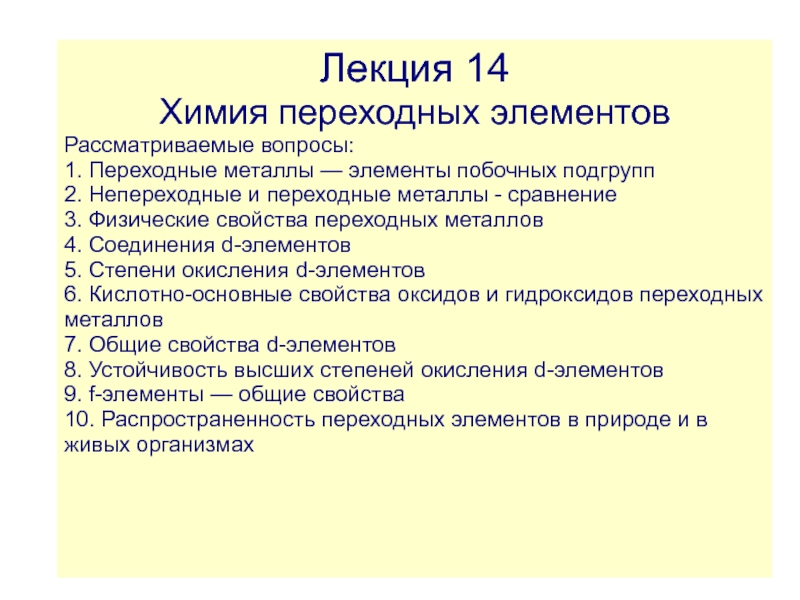 Презентация Лекция 14
Химия переходных элементов
Рассматриваемые вопросы:
1. Переходные