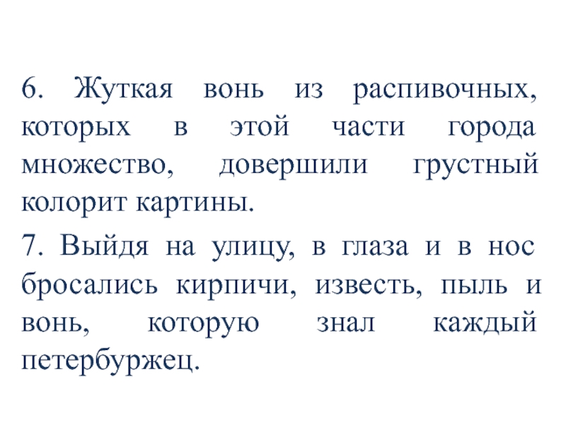 6. Жуткая вонь из распивочных, которых в этой части города множество, довершили грустный колорит картины.7. Выйдя на