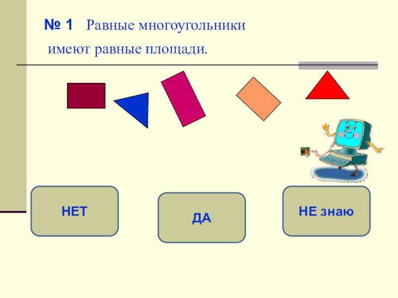 Равные фигуры имеют равные площади. Равные многоугольники имеют равные площади. Равные многоугольники имеют равные площади верно. Равные многоугольники имеют равные площади рисунок. Многоугольники имеющие равные площади кроссворд.