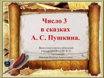 Число 3 в сказках А.С.Пушкина