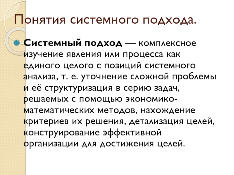 Сущность системного подхода в воспитании презентация