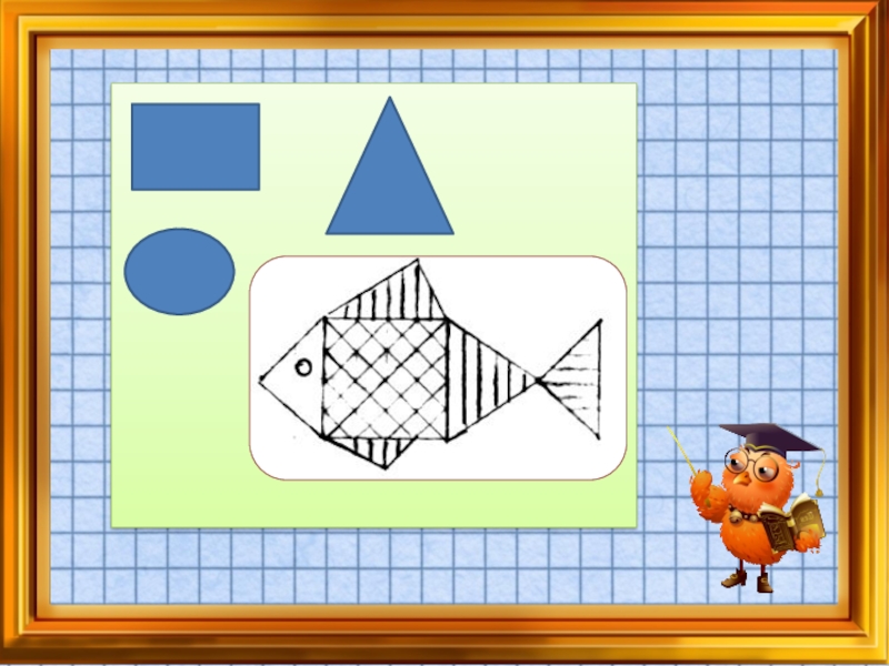 Какая геометрическая фигура лежит в основе изображения рыбки