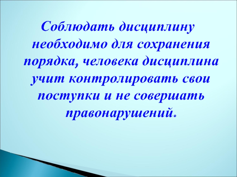 Для чего нужна дисциплина. Соблюдать дисциплину. Почему нужно соблюдать дисциплину на уроках. Дисциплина вывод. Почему нужна дисциплина.