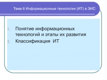 Тема 6 Информационные технологии (ИТ) в ЭИС