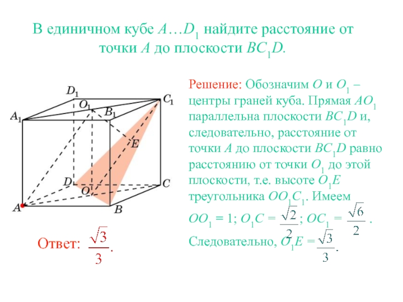 В единичном кубе A…D1 найдите расстояние от точки A до плоскости BC1D.