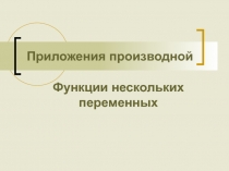 Приложения производной.Дифференциал функции