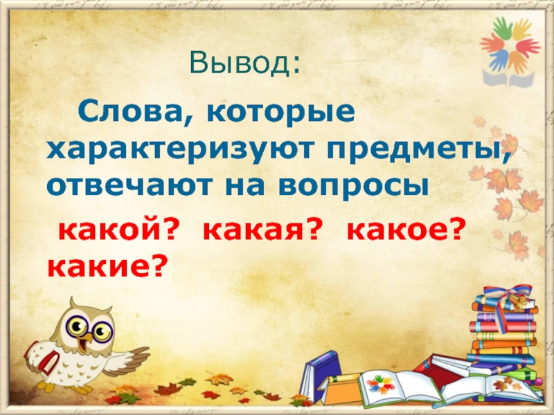 Слово вывести. Слова которые отвечают на вопросы какой какая какое какие. Слова для вывода. Слова которые называют предметы отвечают на вопросы. Предметы отвечающие на вопросы какой какая какое.