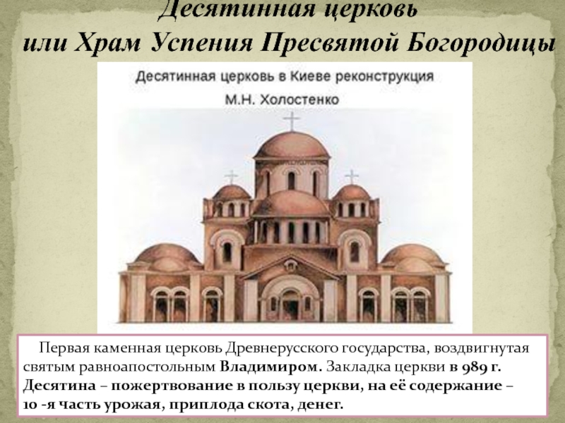 Десятинная церковь какой век. Церковь Успения Богородицы Десятинная Церковь. Храм Успения Богородицы в Киеве Десятинная Церковь. Храм Успения Богородицы или Десятинная Церковь (989–996). Десятинная Церковь Успения Богородицы 989 Владимир.