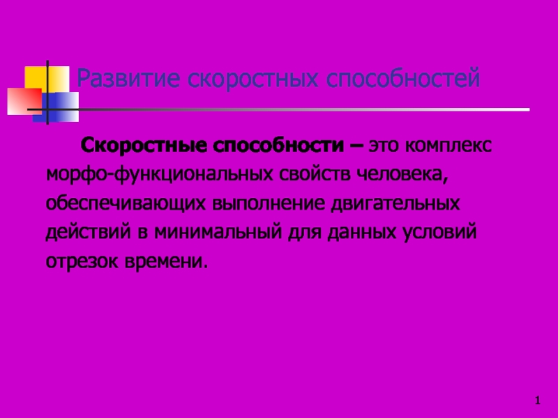 Презентация Развитие скоростных способностей 