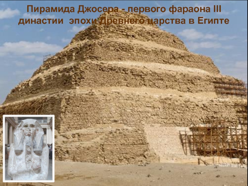 Древний мир личность. Фараон III династии Джосера. Первый фараон 3 династии. Мир древности далекий и близкий 4 класс. Пирамида 26.