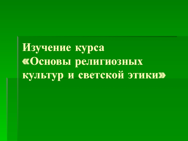 Изучение курса Основы религиозных культур и светской этики