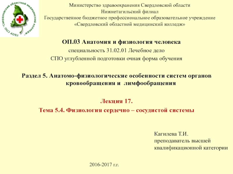 Министерство здравоохранения Свердловской области Нижнетагильский филиал