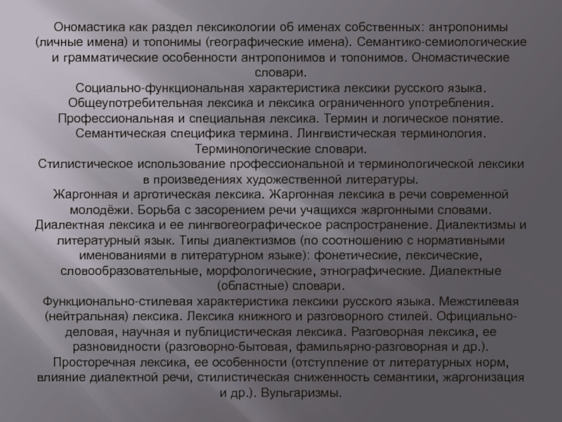 Социально-функциональная характеристика лексики русского языка. Социально-функциональная характеристика слова. Особенности ономастической лексики.. Ономастическая лексика примеры.