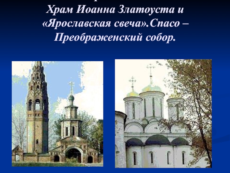 Золотое кольцо россии ярославль презентация. Ярославль золотое кольцо России. Ярославль достопримечательности проект. Достопримечательности Ярославля презентация.