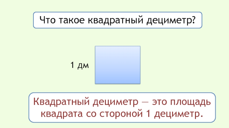 Сколько в 1 квадратном дециметре