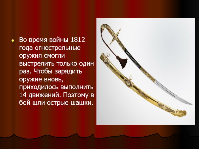 Оружие 1812 года картинки