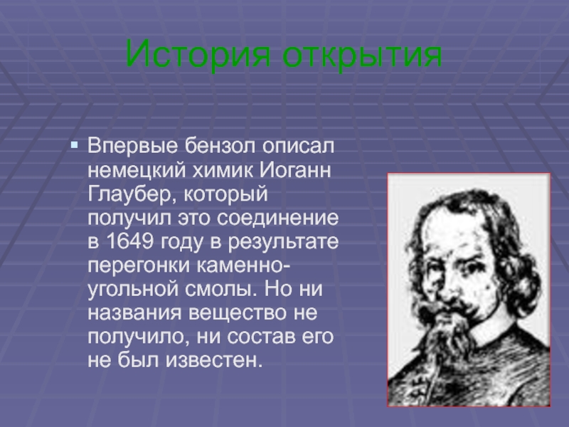 Химик Иоганн Глаубер. Иоганн Глаубер бензол. История открытия бензола.