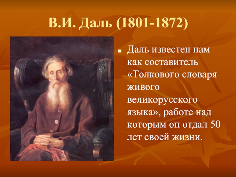 В.И. Даль (1801-1872)Даль известен нам как составитель «Толкового словаря живого великорусского языка», работе над которым он отдал