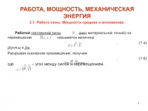 Работа, мощность, механическая энергия