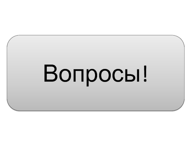 Лекция на тему Правила написания курсовых работ Вопросы! Вопросы!