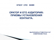 Оратор и его аудитория: приемы установления контакта