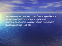 Подготовка воды при централизованном водоснабжении
