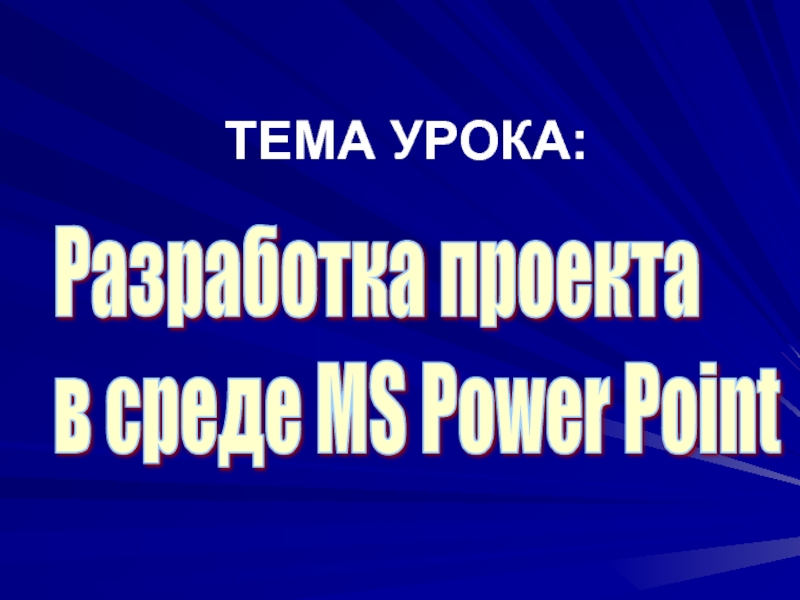 Разработка проекта  в среде MS Power Point