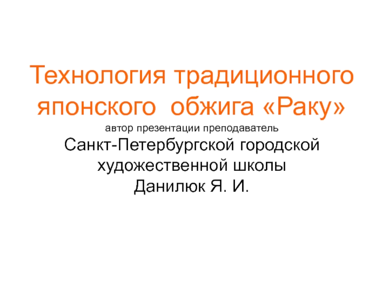 Презентация Технология традиционного японского обжига Раку