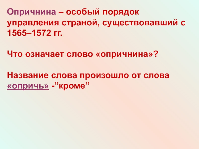 Опричнина факт. Опричнина 1565-1572. Введение опричнины участники. Особый порядок управления страной существующий. Земли опричнины карта.