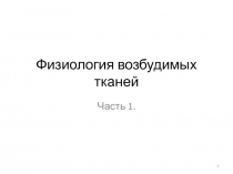 Физиология возбудимых тканей